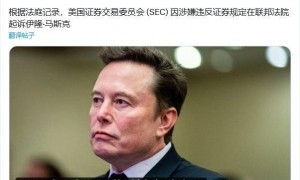 美国 SEC 在联邦法院起诉马斯克，指控其违反证券法