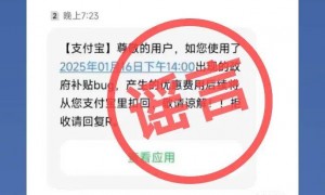 所有订单打8折？支付宝深夜回应：不会向用户追款，网传追回短信为假